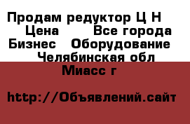 Продам редуктор Ц2Н-500 › Цена ­ 1 - Все города Бизнес » Оборудование   . Челябинская обл.,Миасс г.